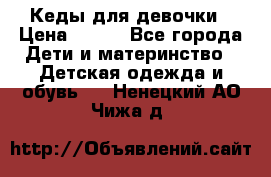 Кеды для девочки › Цена ­ 600 - Все города Дети и материнство » Детская одежда и обувь   . Ненецкий АО,Чижа д.